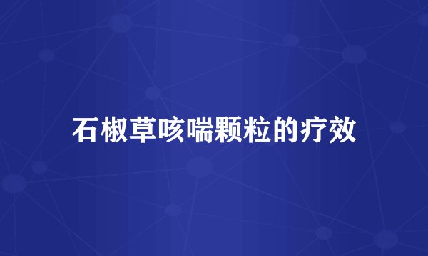 石椒草咳喘颗粒的疗效