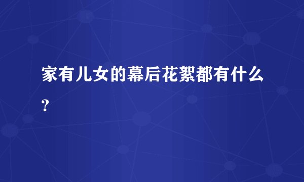 家有儿女的幕后花絮都有什么？