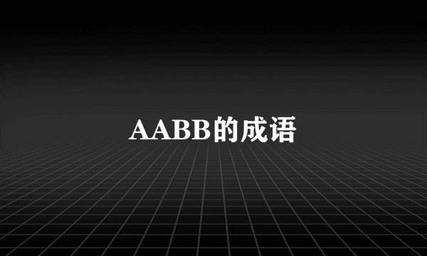 AABB的成语