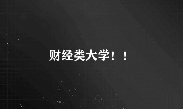 财经类大学！！