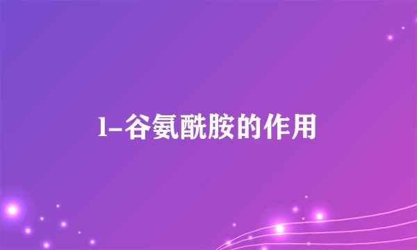 l-谷氨酰胺的作用
