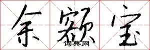 余额宝