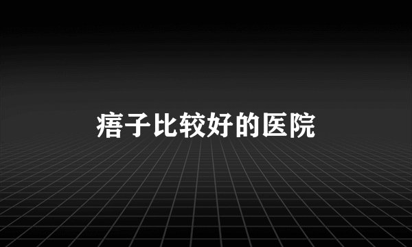 痦子比较好的医院