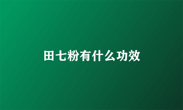 田七粉有什么功效