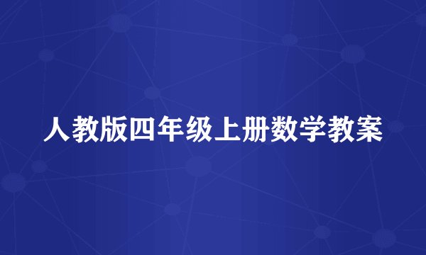 人教版四年级上册数学教案