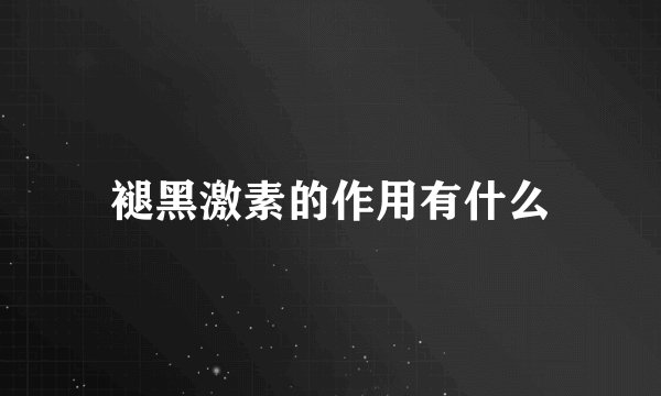 褪黑激素的作用有什么