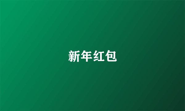 新年红包