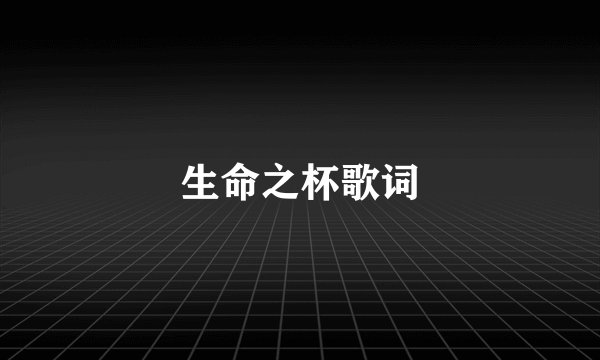 生命之杯歌词