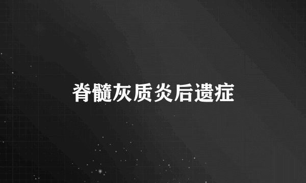 脊髓灰质炎后遗症