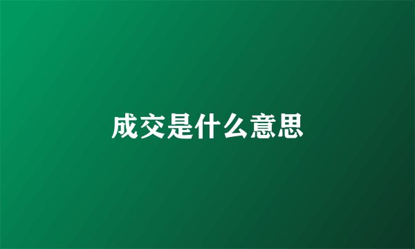 成交是什么意思