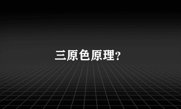 三原色原理？