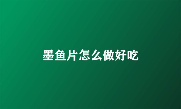 墨鱼片怎么做好吃