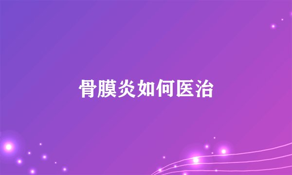 骨膜炎如何医治
