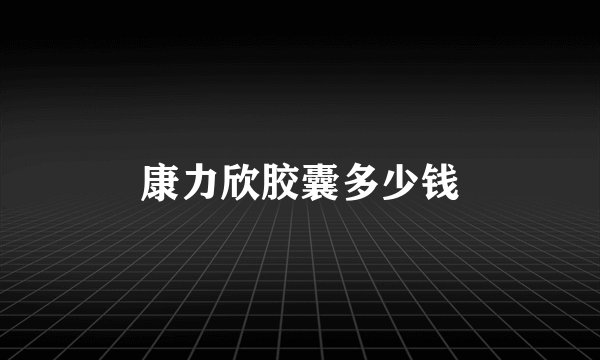 康力欣胶囊多少钱