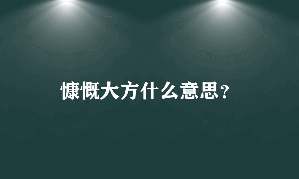 慷慨大方什么意思？