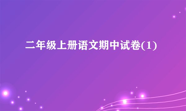 二年级上册语文期中试卷(1)