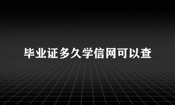 毕业证多久学信网可以查