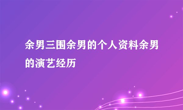 余男三围余男的个人资料余男的演艺经历