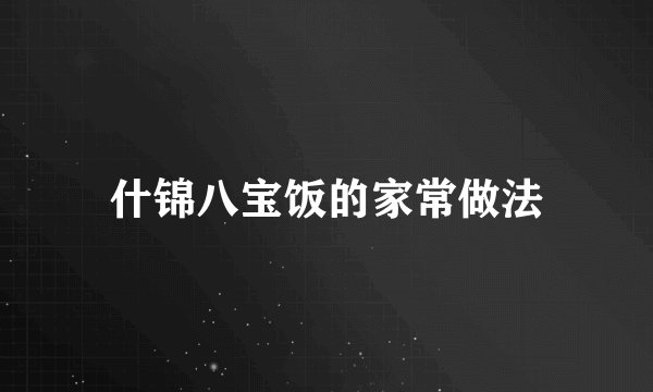 什锦八宝饭的家常做法