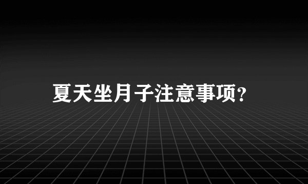 夏天坐月子注意事项？