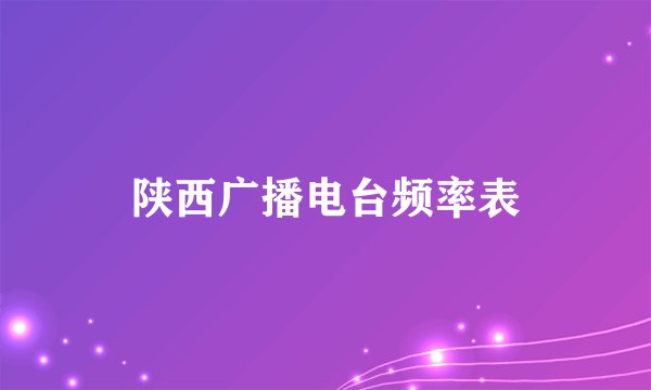 陕西广播电台频率表