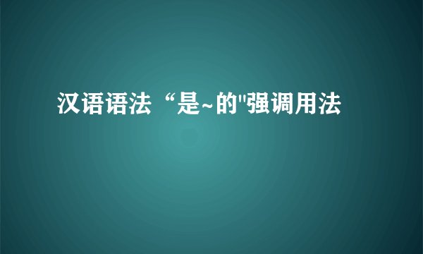 汉语语法“是~的