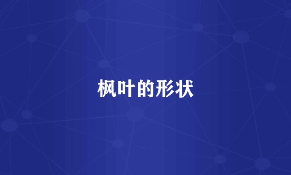 枫叶的形状