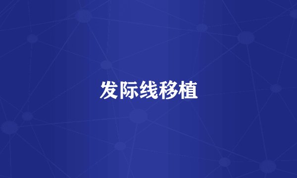 发际线移植