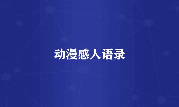 动漫感人语录