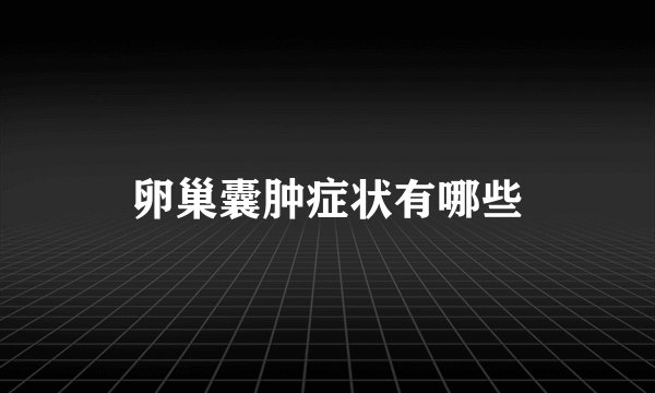 卵巢囊肿症状有哪些
