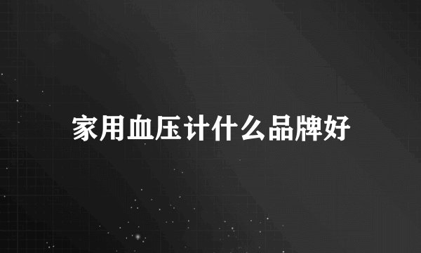 家用血压计什么品牌好
