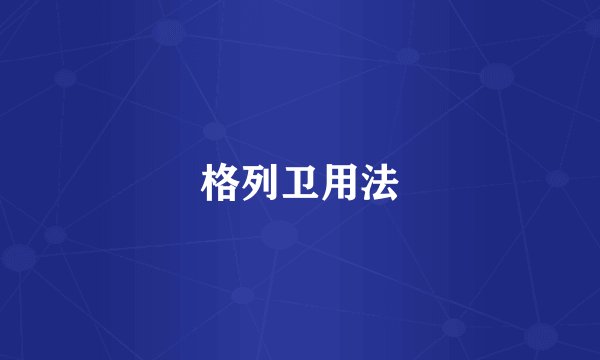 格列卫用法