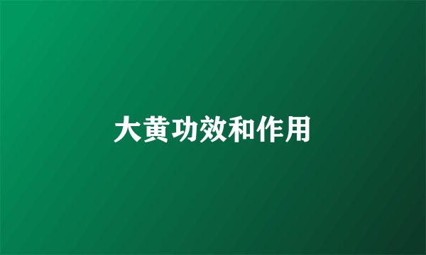 大黄功效和作用