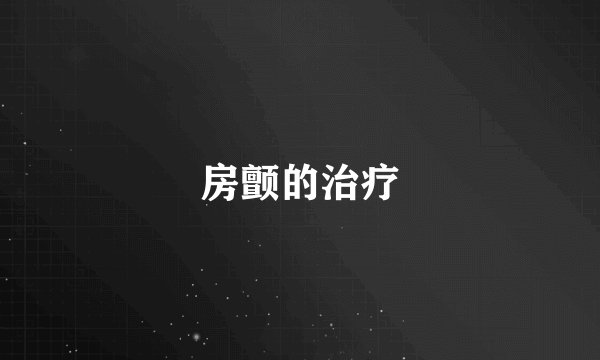 房颤的治疗