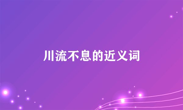 川流不息的近义词