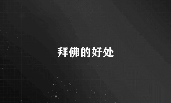 拜佛的好处