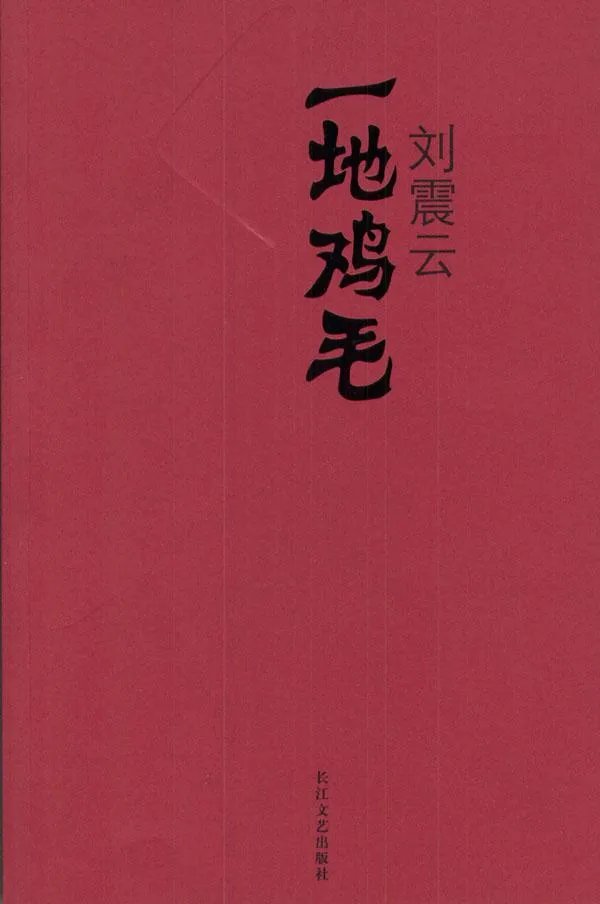 刘震云的单位和什么作品讲述了小公务员