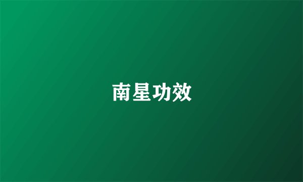南星功效
