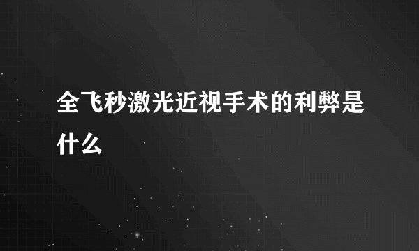 全飞秒激光近视手术的利弊是什么