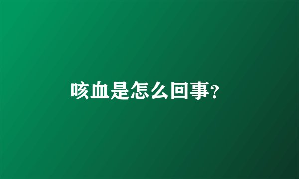 咳血是怎么回事?