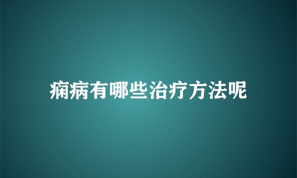 痫病有哪些治疗方法呢