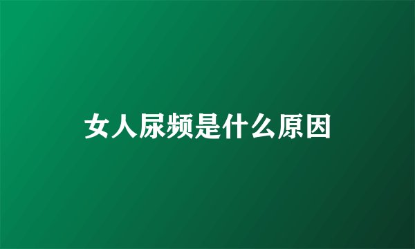 女人尿频是什么原因
