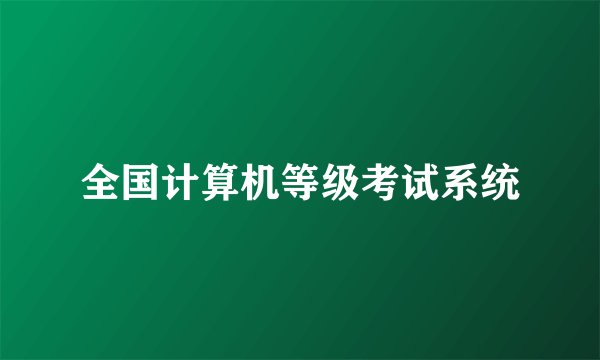 全国计算机等级考试系统