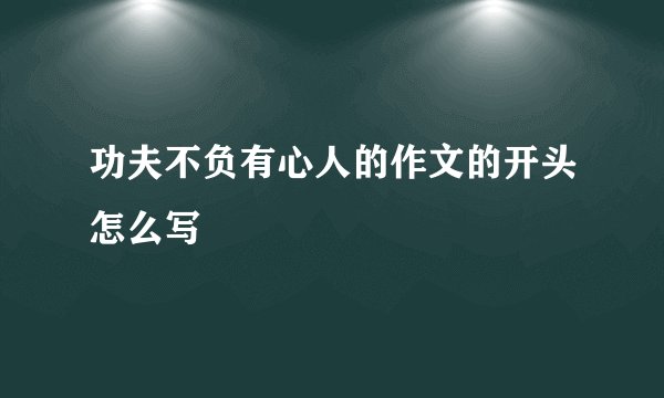 功夫不负有心人的作文的开头怎么写