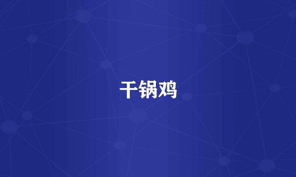 干锅鸡