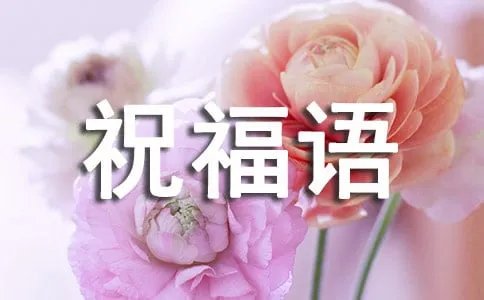 一到十的祝福语