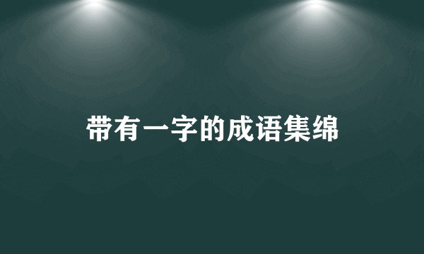 带有一字的成语集绵