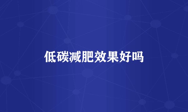 低碳减肥效果好吗