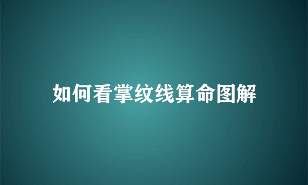 如何看掌纹线算命图解