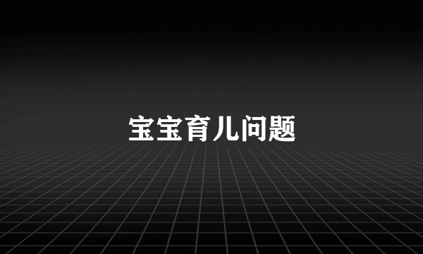 宝宝育儿问题